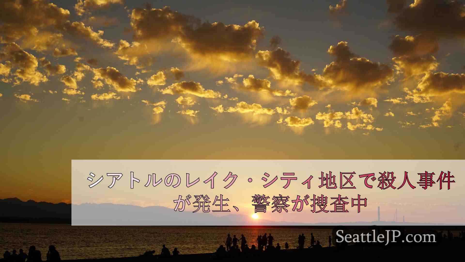 シアトルニュース SeattleJP