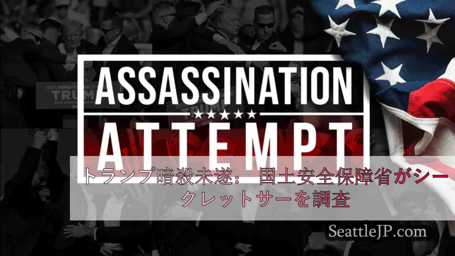 トランプ暗殺未遂： 国土安全保障省がシークレットサービスを調査