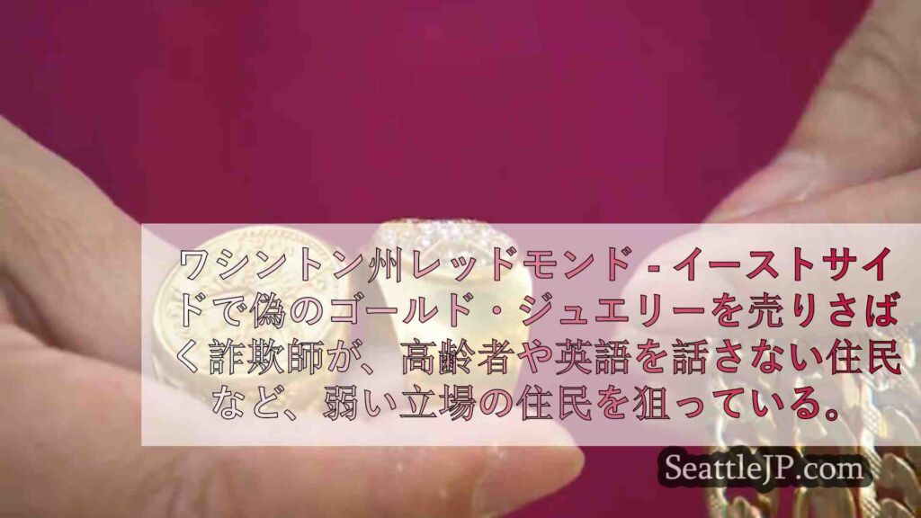 レドモンド警察、脆弱な住民を狙った暴力的な偽金詐欺を警告