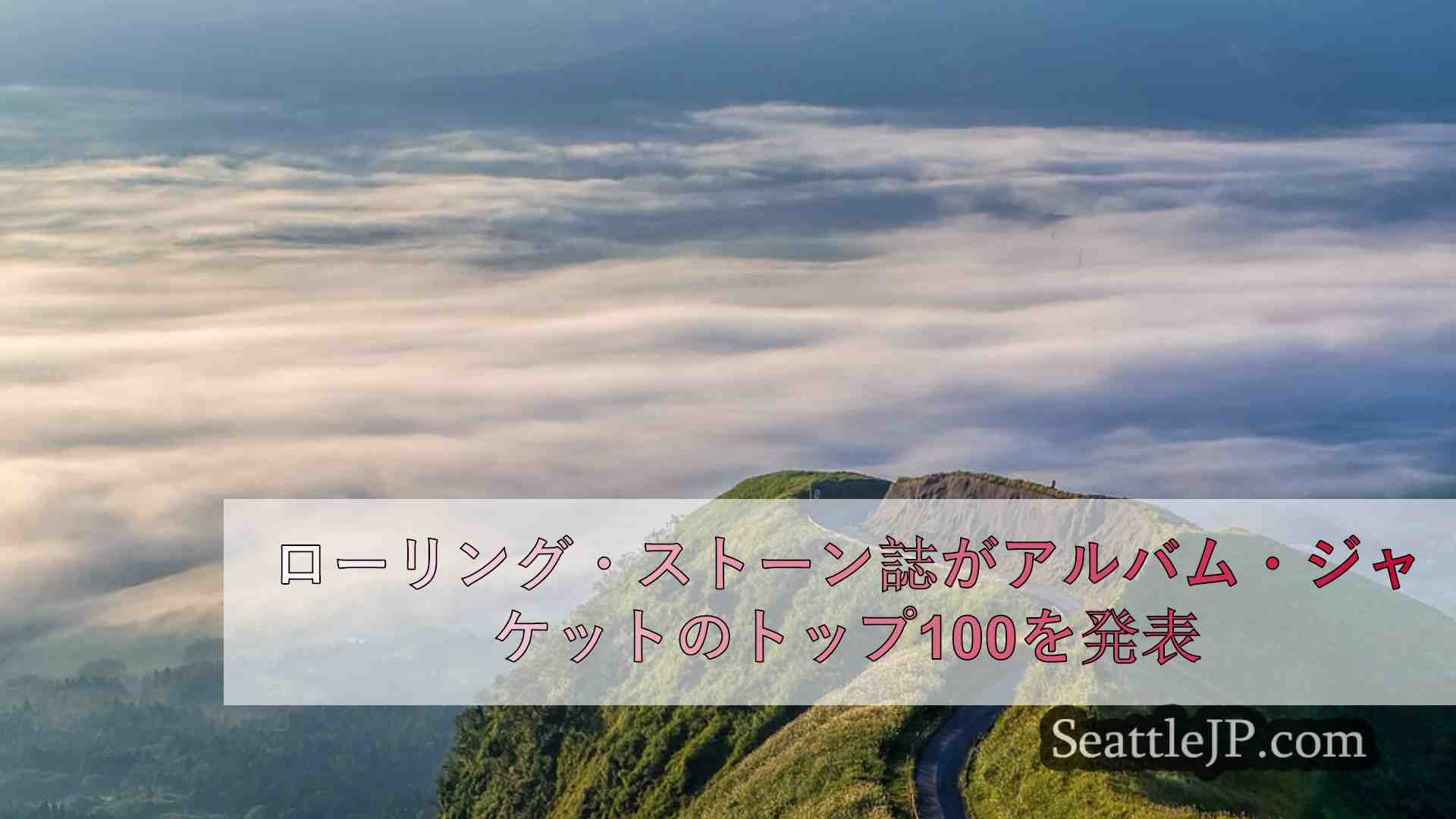 シアトルニュース SeattleJP