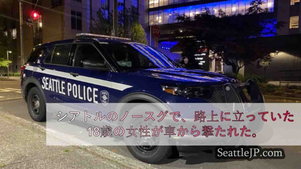 シアトルのノースゲート地区で、路上に立っていた18歳の女性が車から撃たれる。