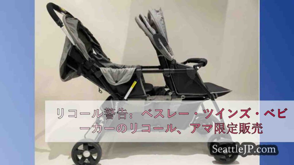 リコール警告：ベスレー・ツインズ・ベビーカーがリコール、アマゾンで独占販売