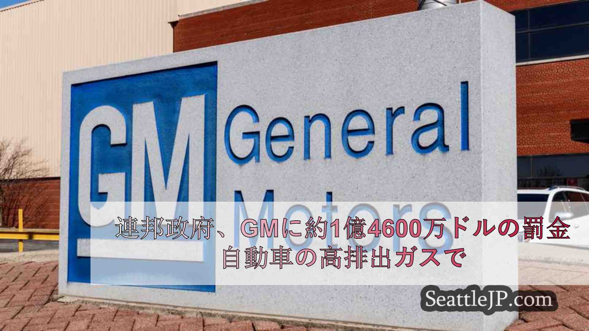 連邦政府、GMに約1億4600万ドルの罰金 自動車の高排出ガスで