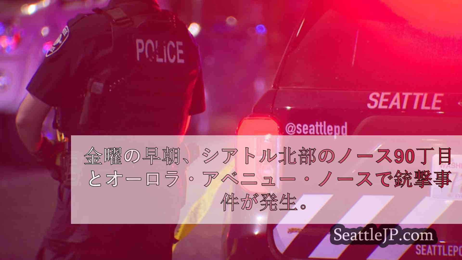 シアトルニュース SeattleJP