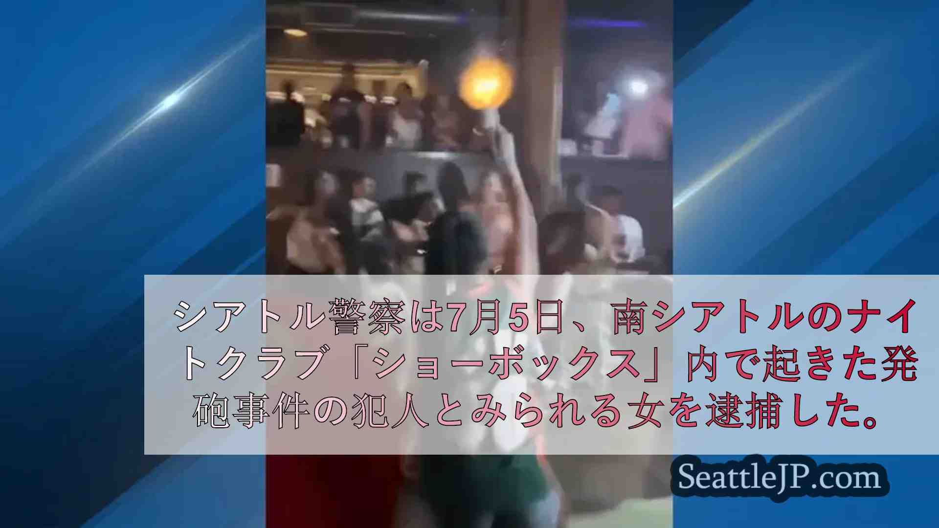 南シアトルのナイトクラブで発砲、女を逮捕