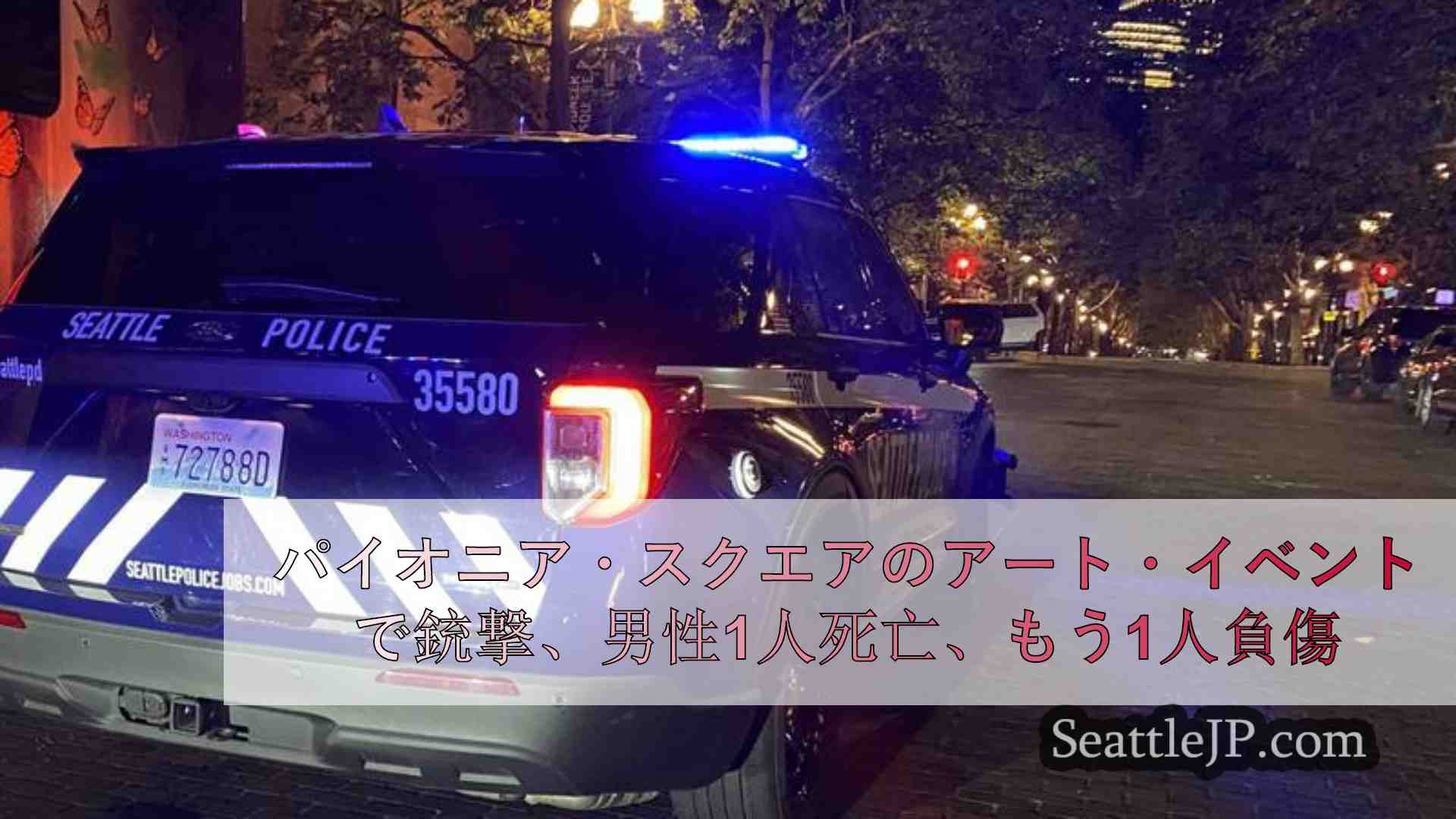 パイオニア・スクエアのアート・イベントで銃撃、男性1人死亡、もう1人負傷