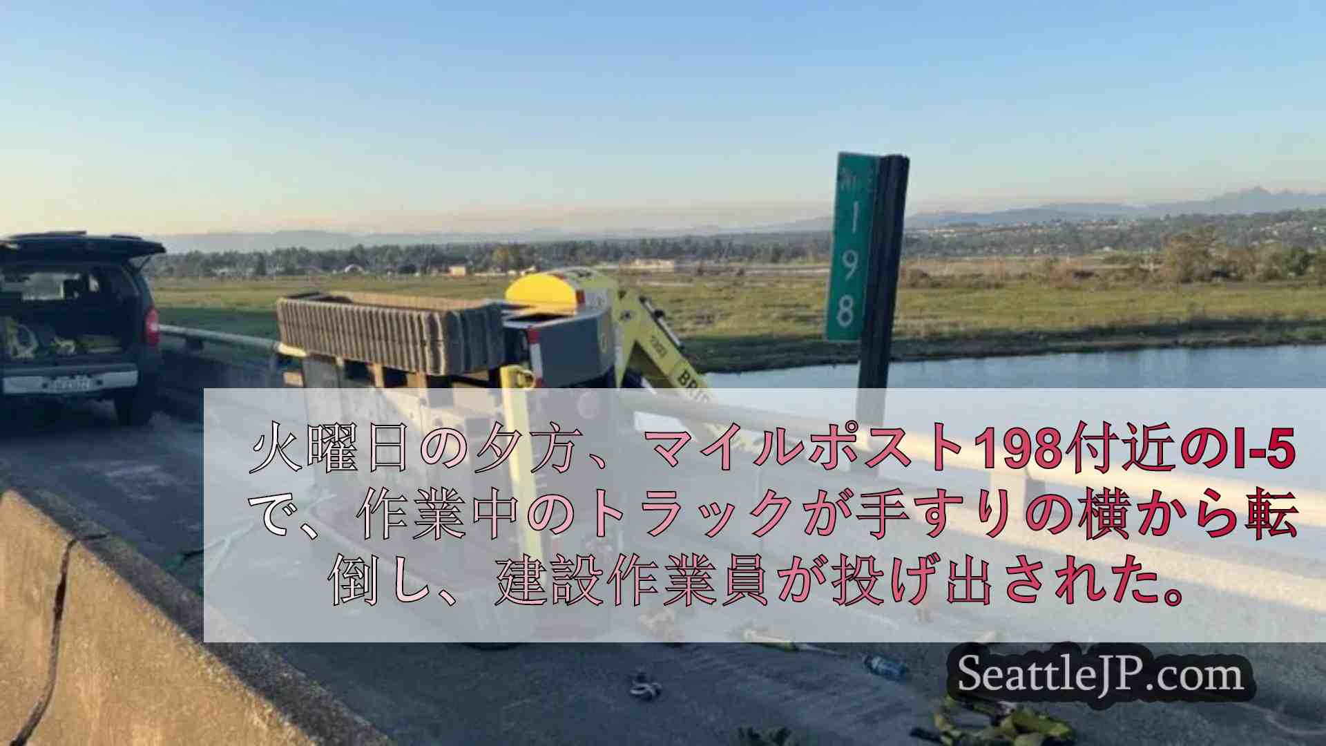 メアリズビルのI-5橋の下で作業中の建設作業員が高さ60フィートから落下