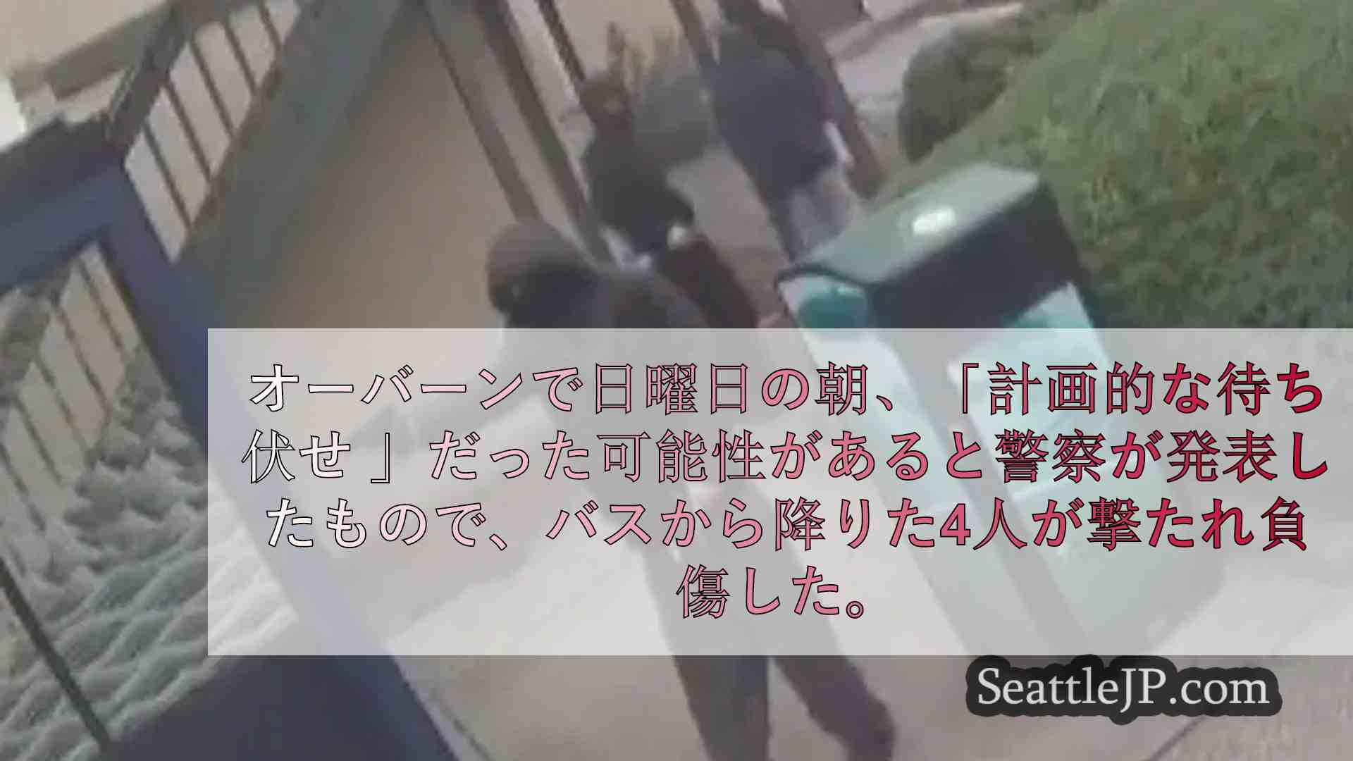 オーバーン警察、「待ち伏せ計画」でバス乗員を狙った発砲容疑者を捜索