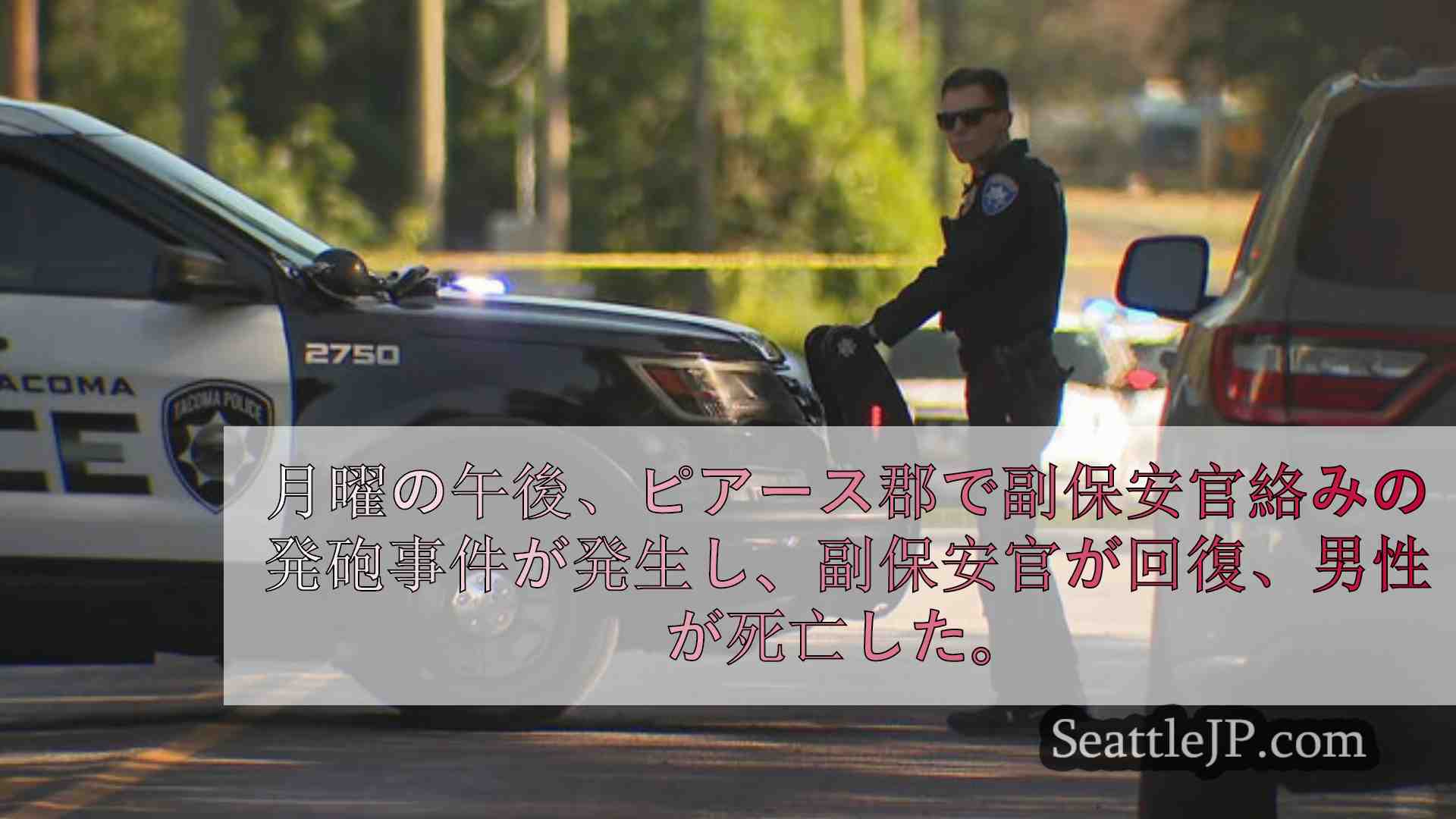 シアトルニュース SeattleJP