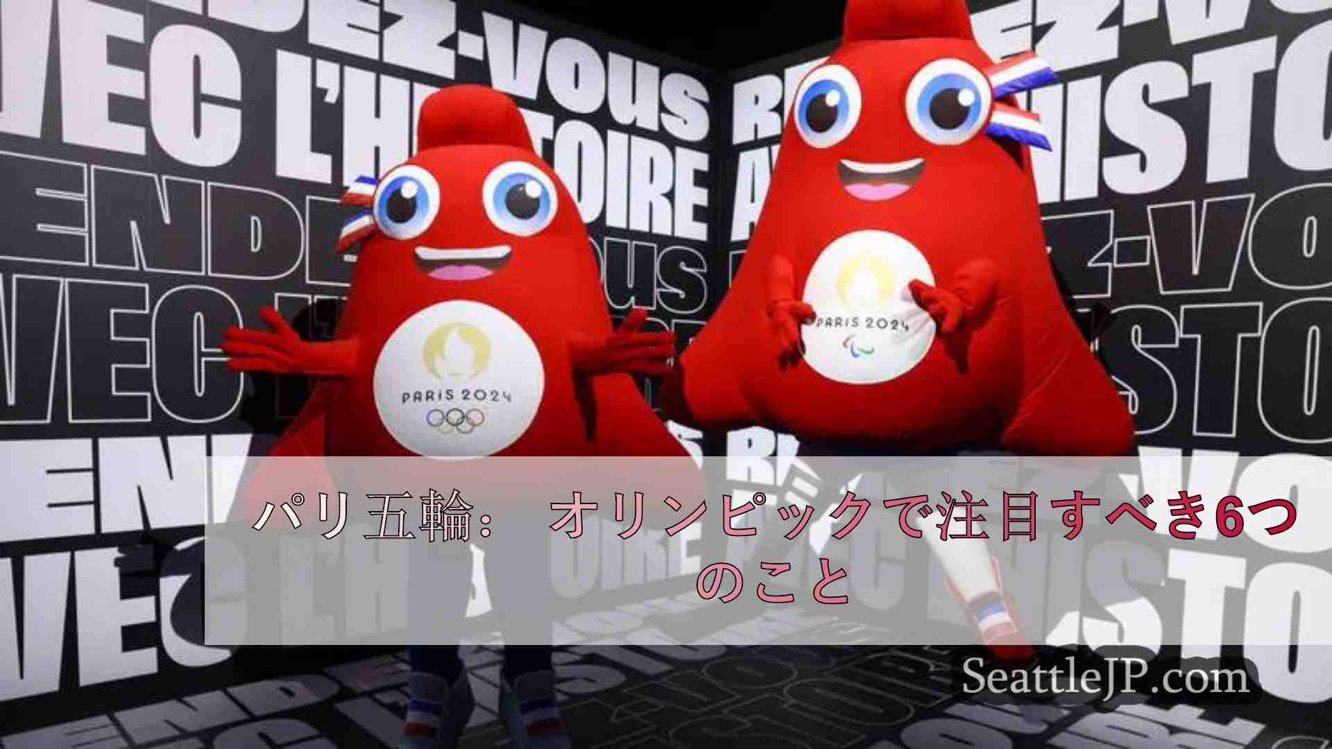 パリ五輪： オリンピックで注目すべき6つのこと