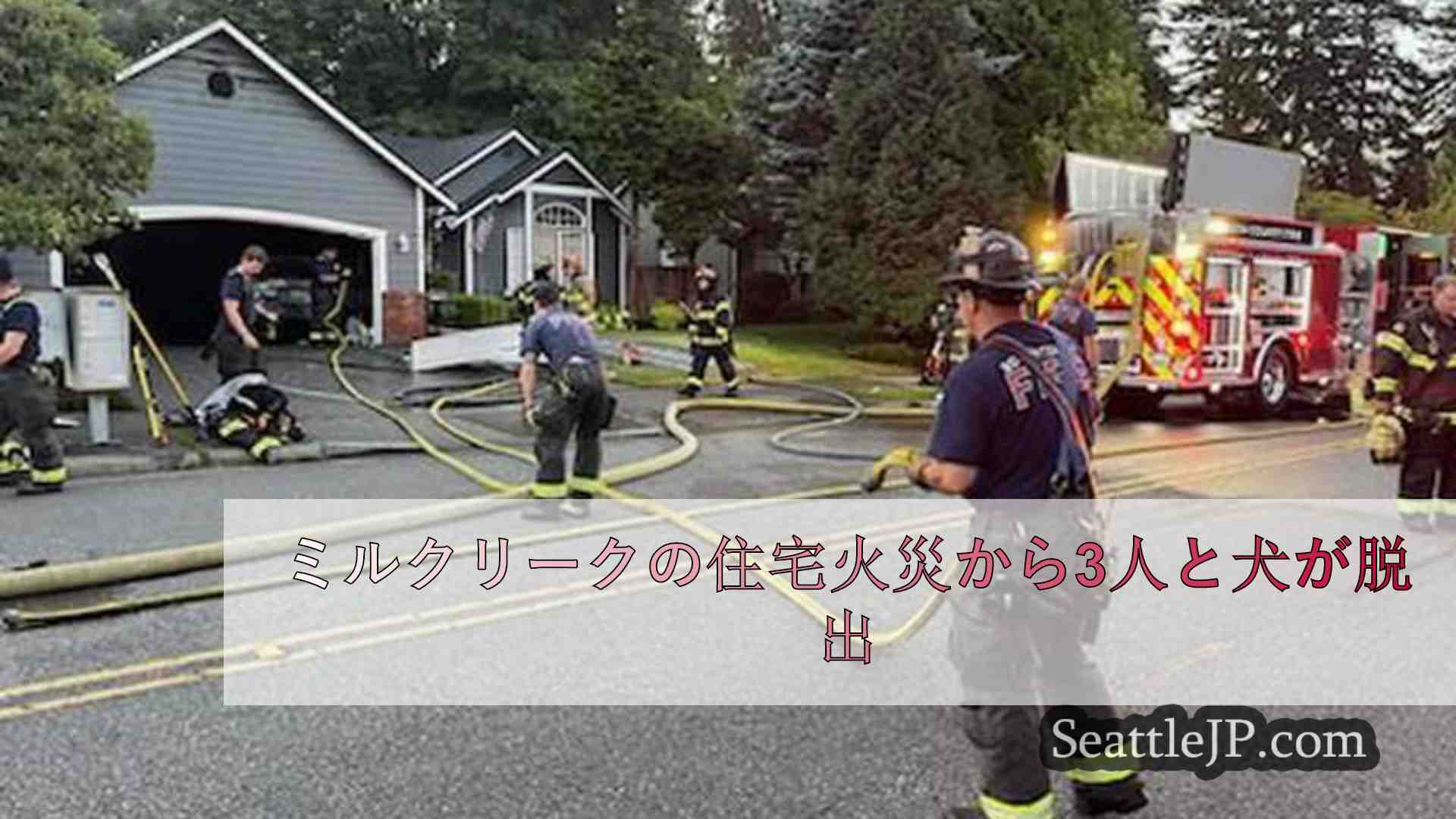 ミルクリークの住宅火災から3人と犬が脱出