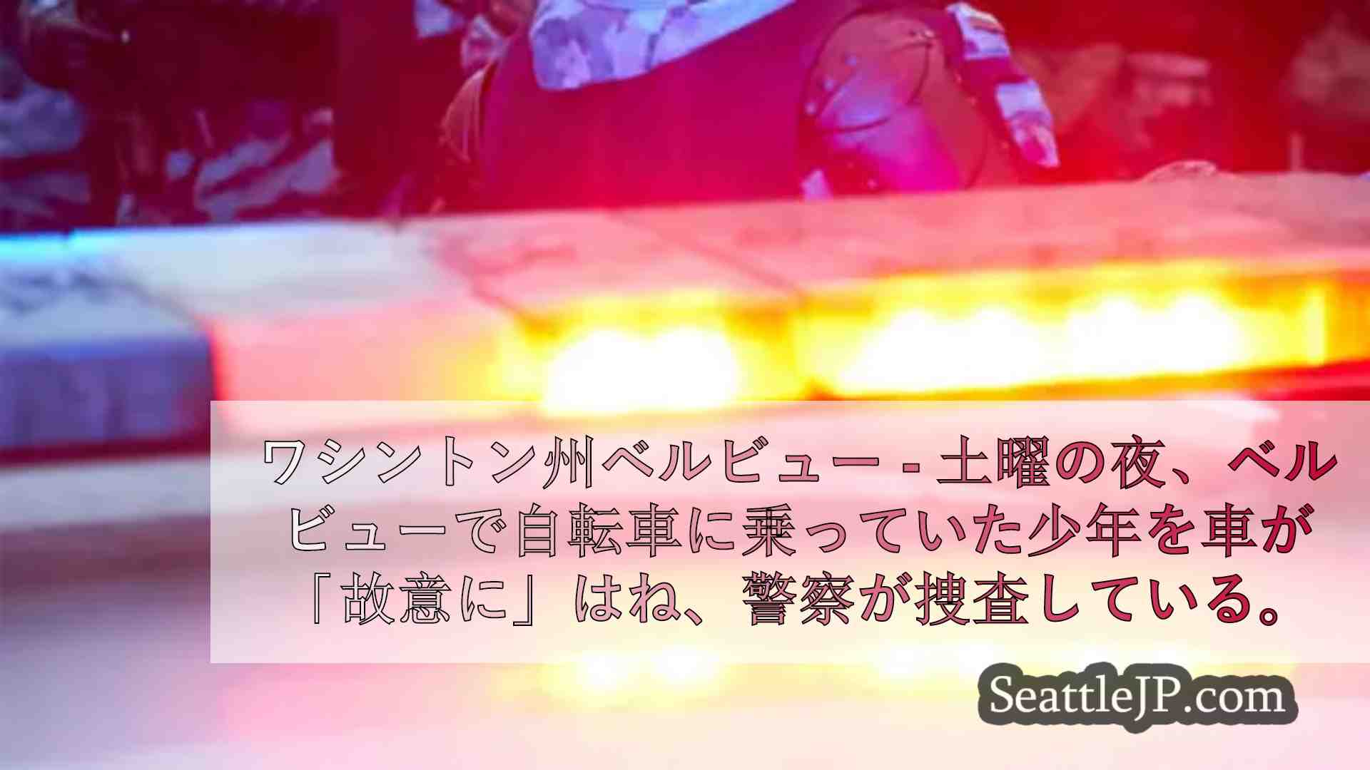 ベルビューで、車に乗ったティーンエイジャーが自転車に乗っていた少年を故意にはねた