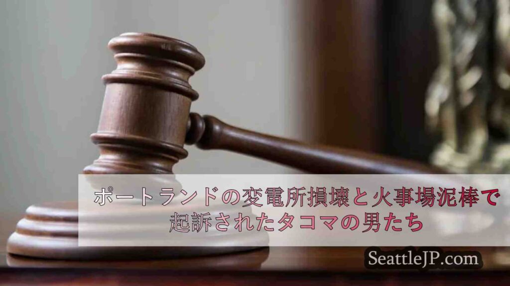 ポートランド変電所損壊、銃器窃盗でタコマの男ら起訴