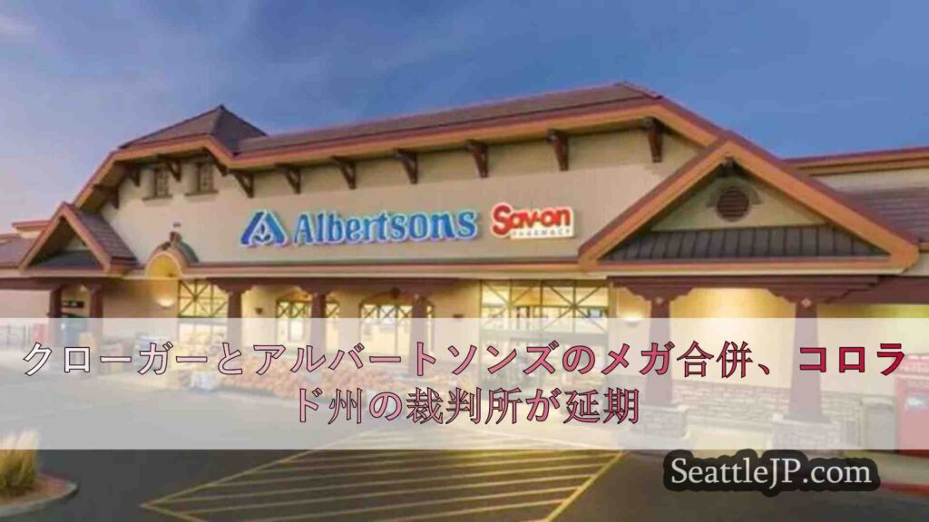 クローガーとアルバートソンズのメガ合併、コロラド州の裁判所が延期