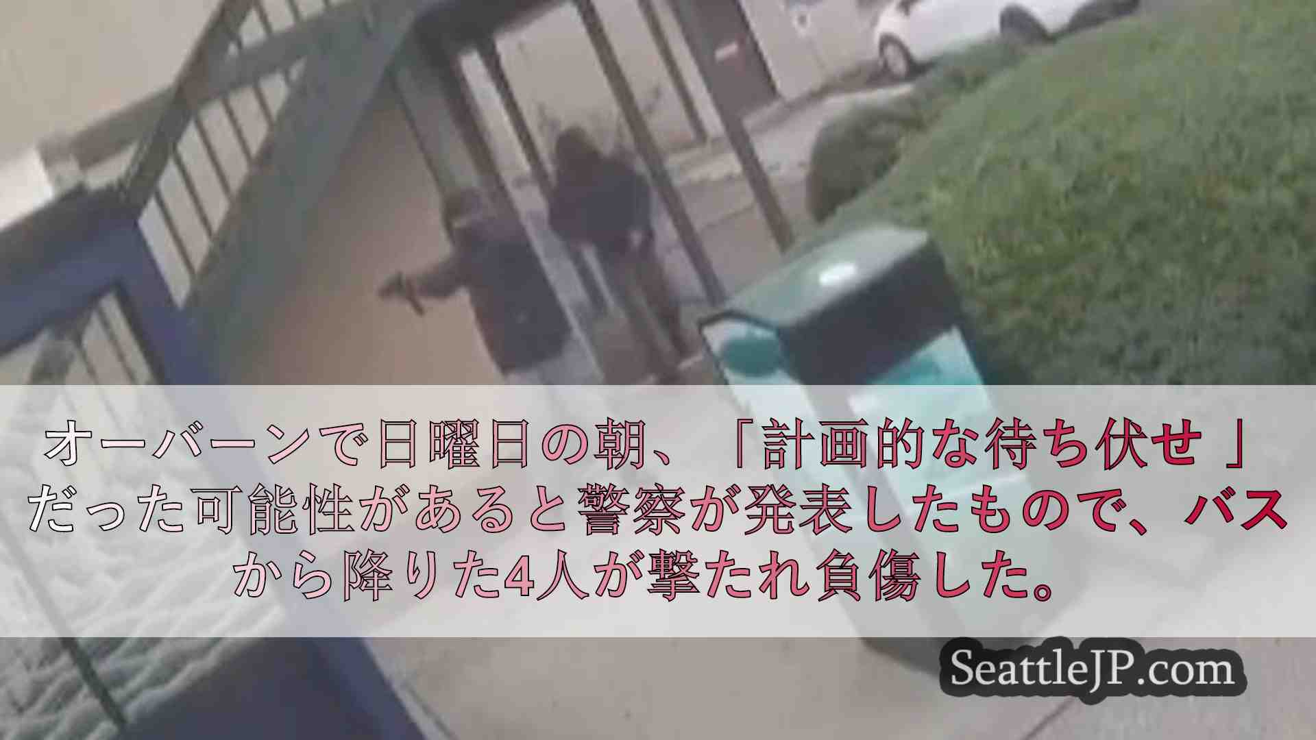 シアトルニュース SeattleJP