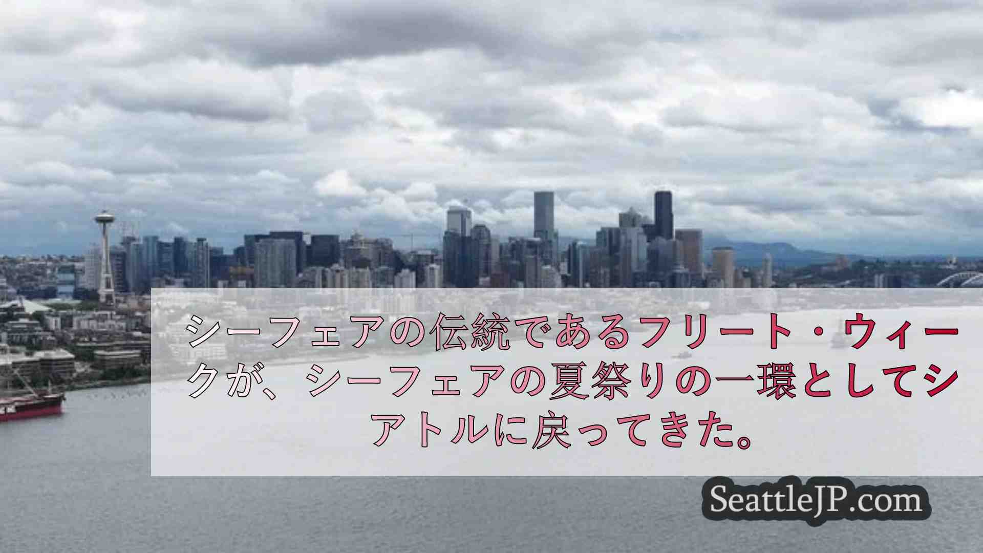 シアトルニュース SeattleJP