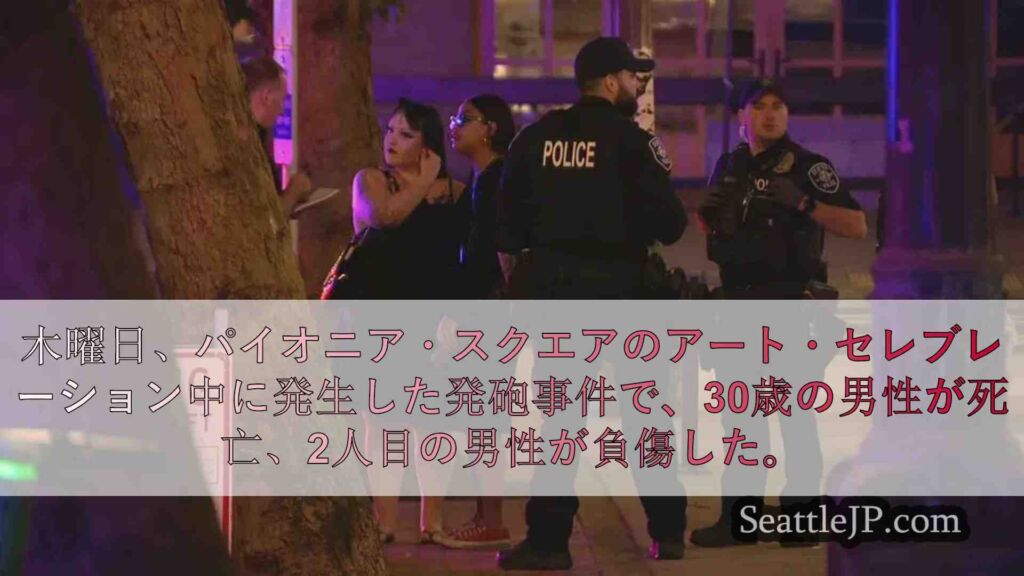 パイオニア・スクエアでアートの祭典中に銃撃、1人死亡