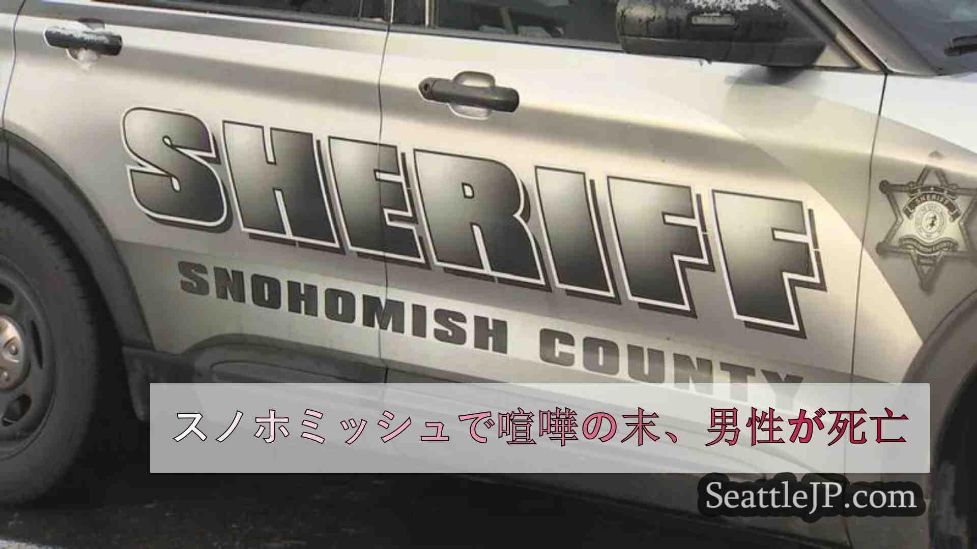 スノホミッシュで喧嘩の末、男性が死亡