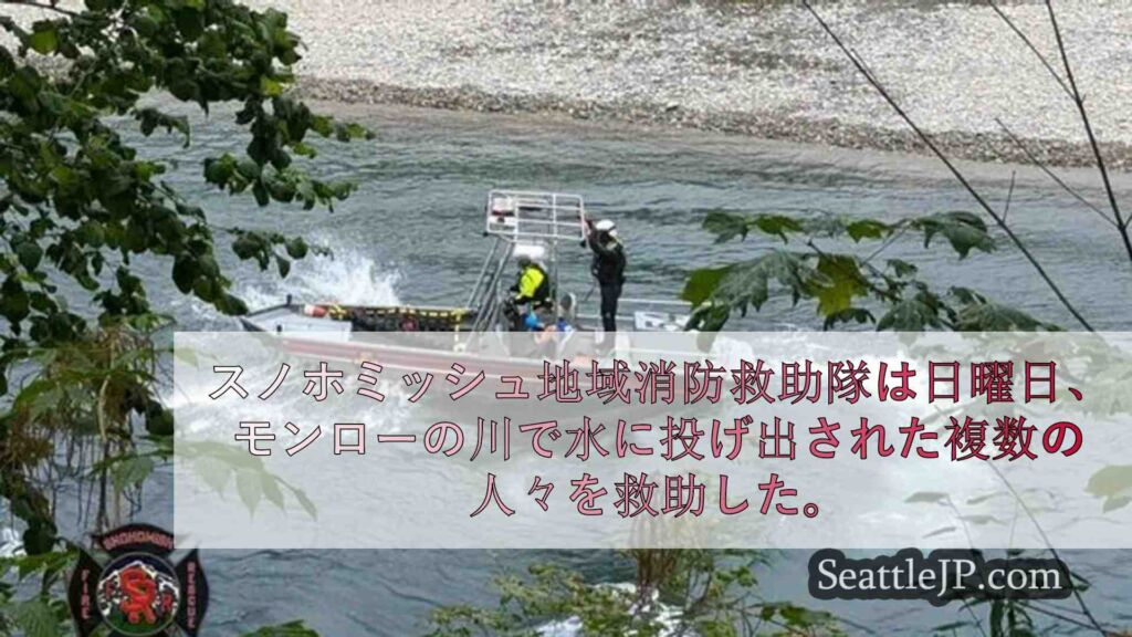 モンローの川から複数の人々が救助され、冷水被曝の手当てを受ける