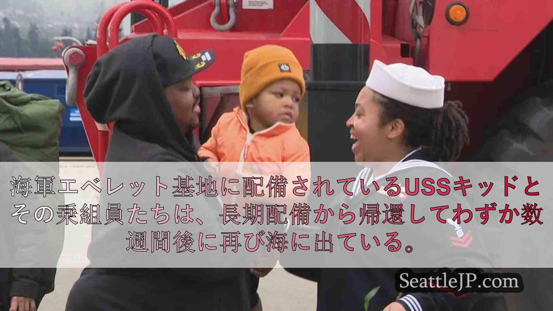 歓迎された帰還、再び展開： 海軍エベレット基地の家族が今必要としている支援