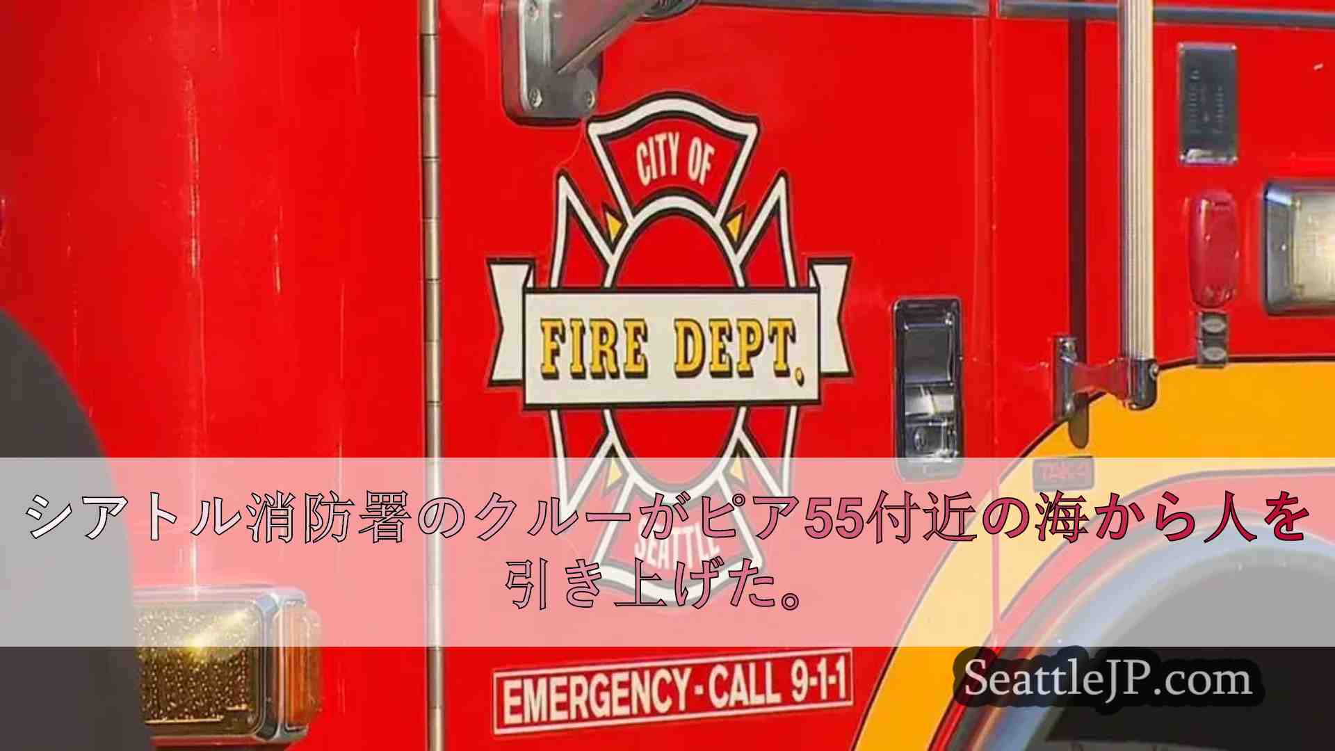 シアトルの消防隊がピア55付近の水から人を引き揚げる
