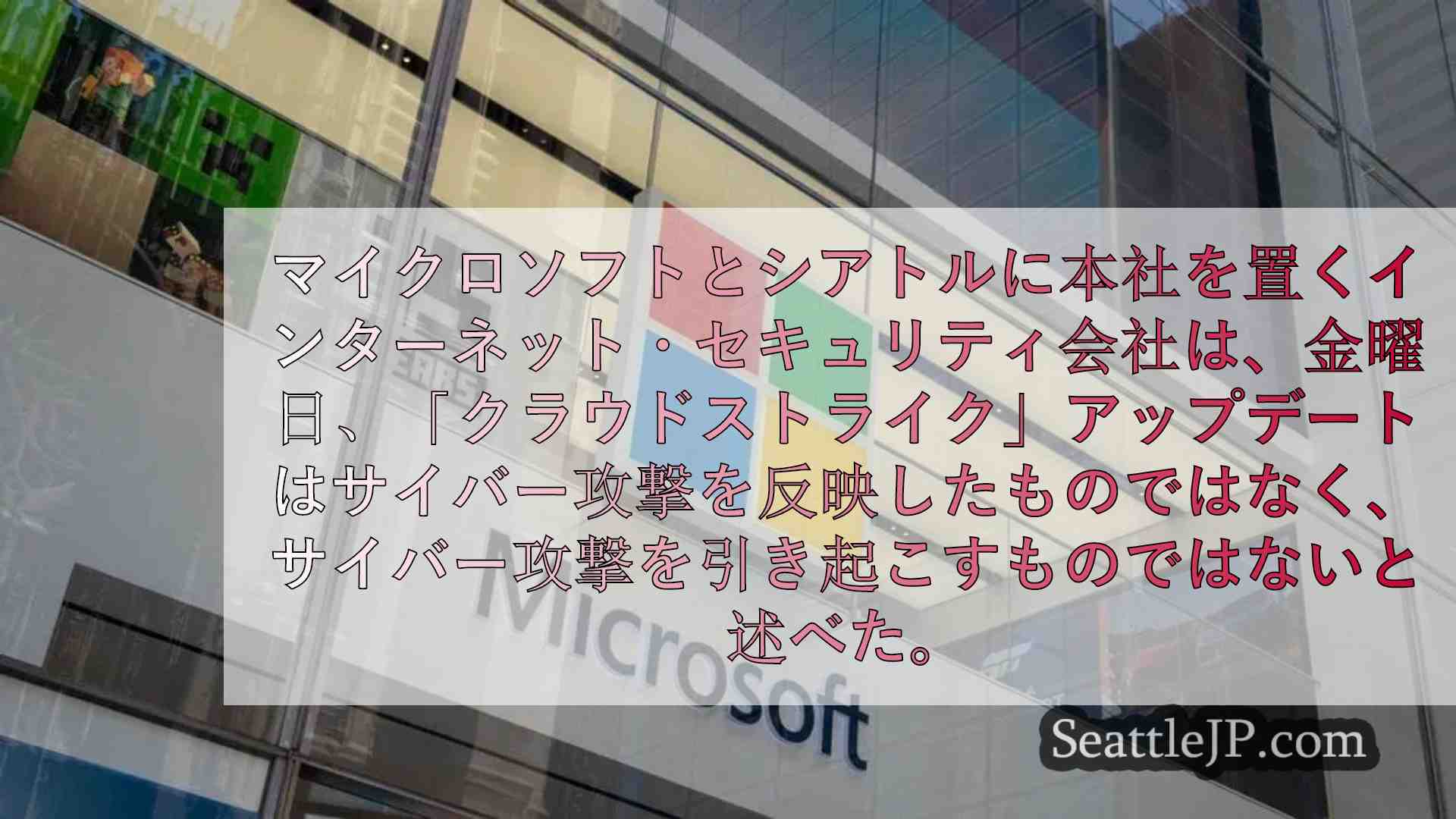 マイクロソフトとサイバーセキュリティ専門家がクラウドストライクの破綻を説明、今後