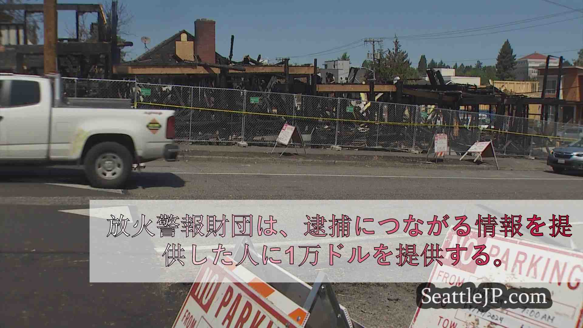 コロンビア市の建設現場火災、放火と断定