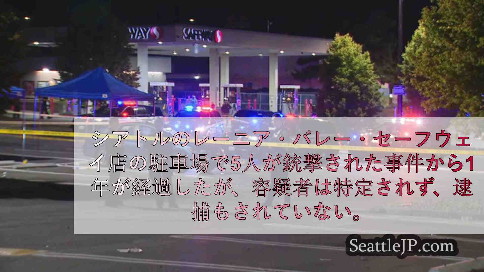 シアトルニュース SeattleJP