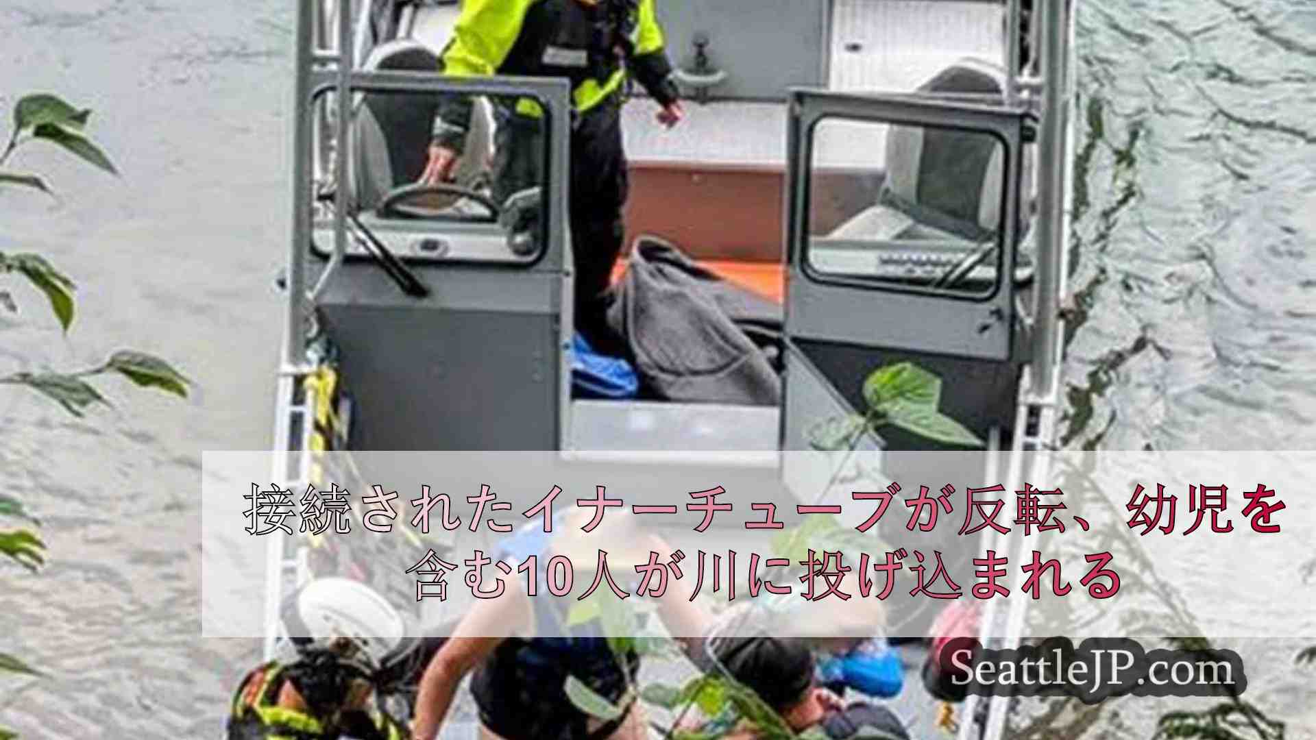 モンローの幼児を含む10人が川に投げ込まれた。