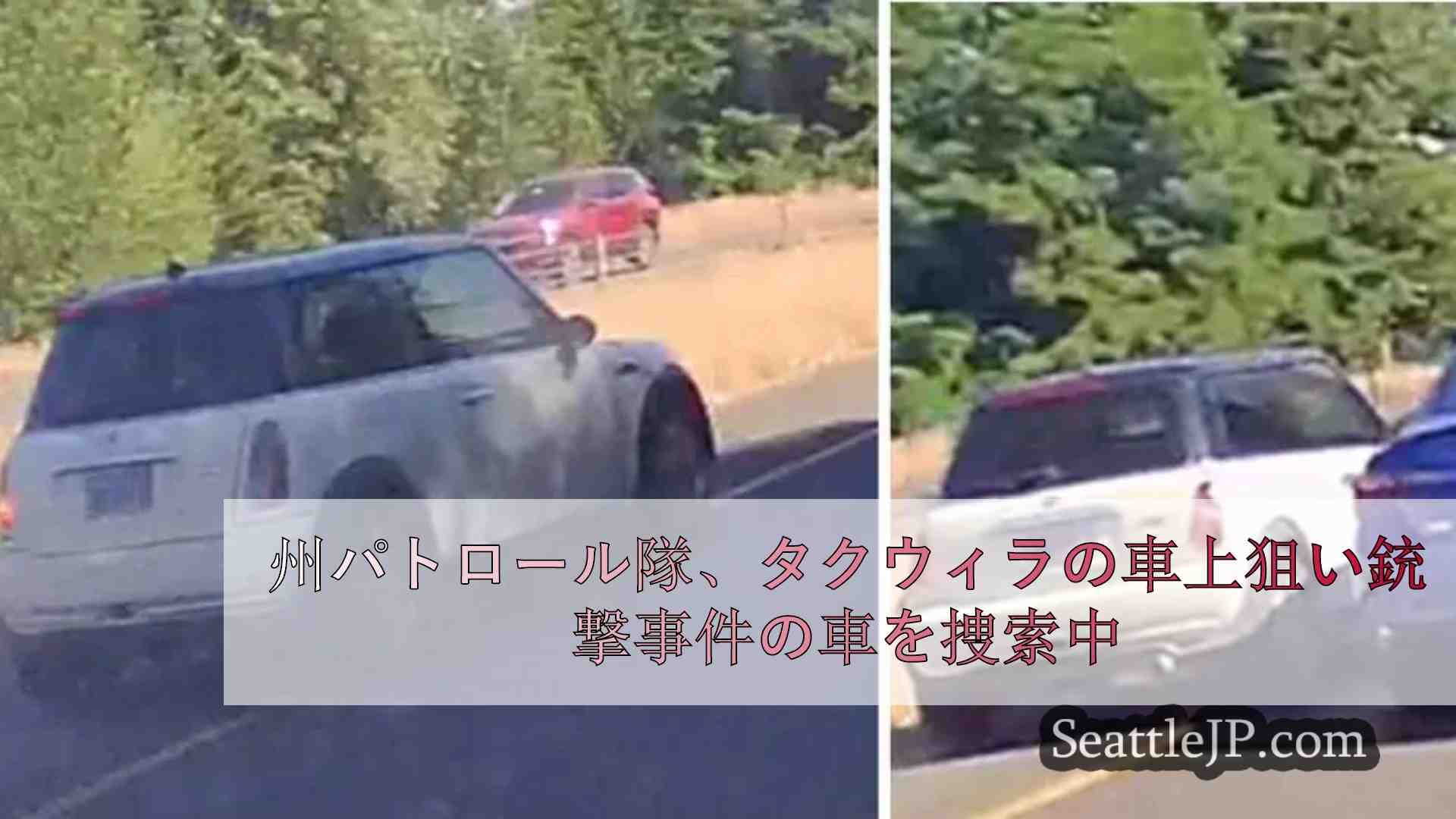 州パトロール隊、タクウィラの車上狙い銃撃事件の車を捜索中