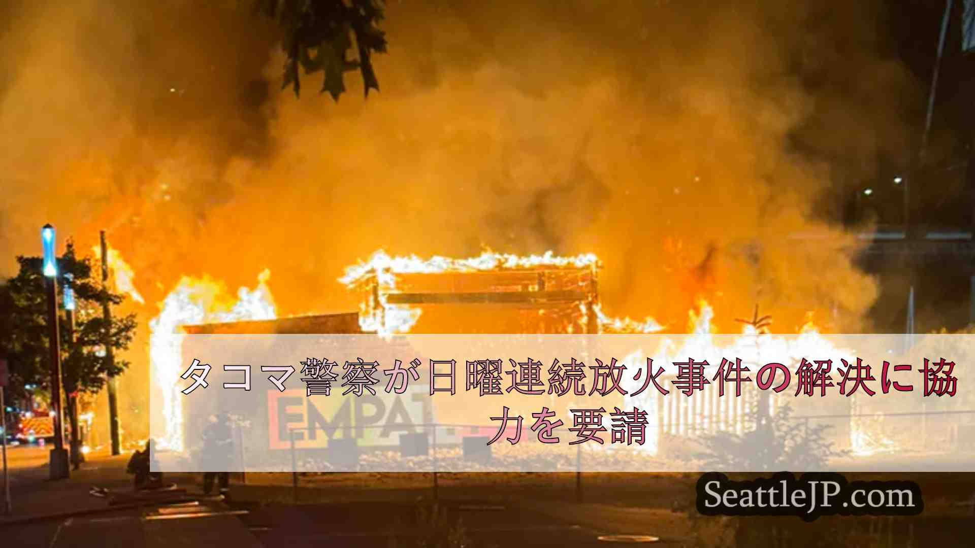 タコマ警察が日曜連続放火事件の解決に協力を要請