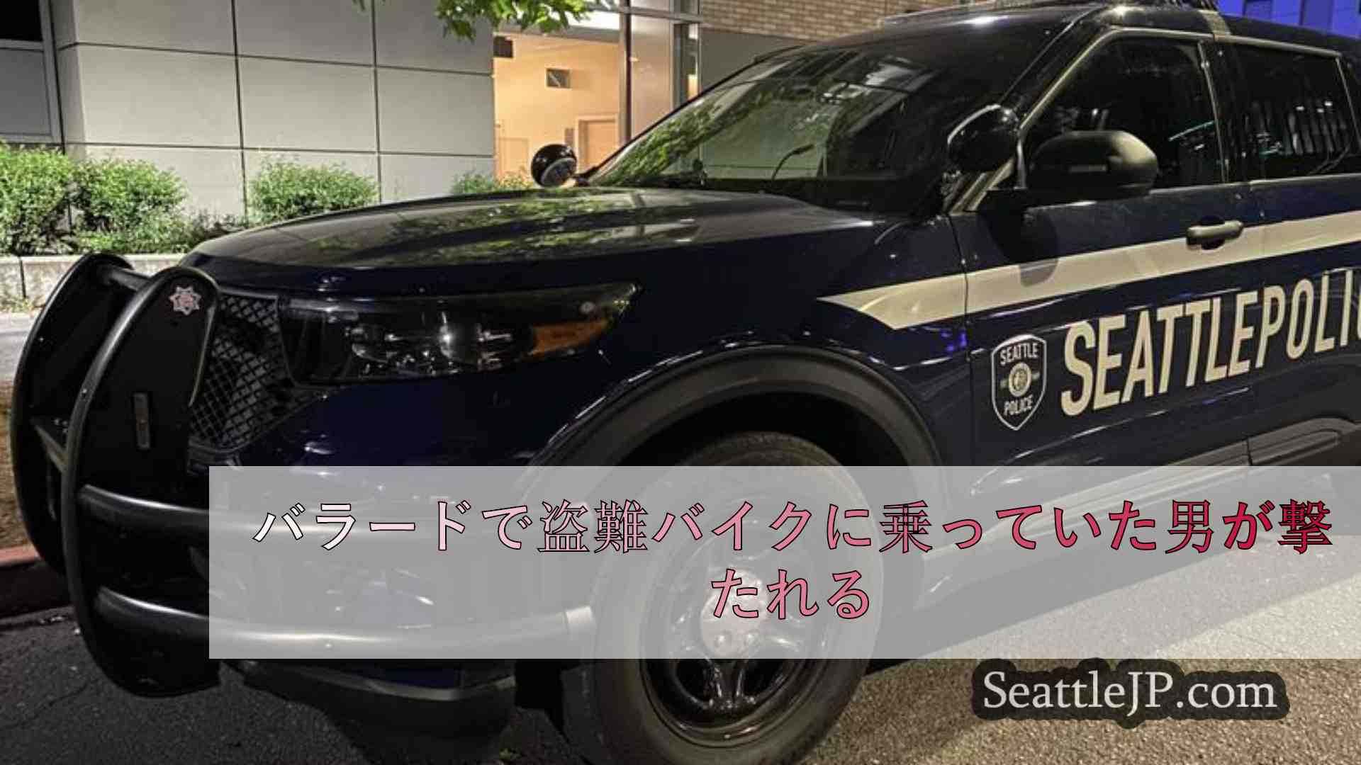 バラードで盗難バイクに乗っていた男が撃たれる