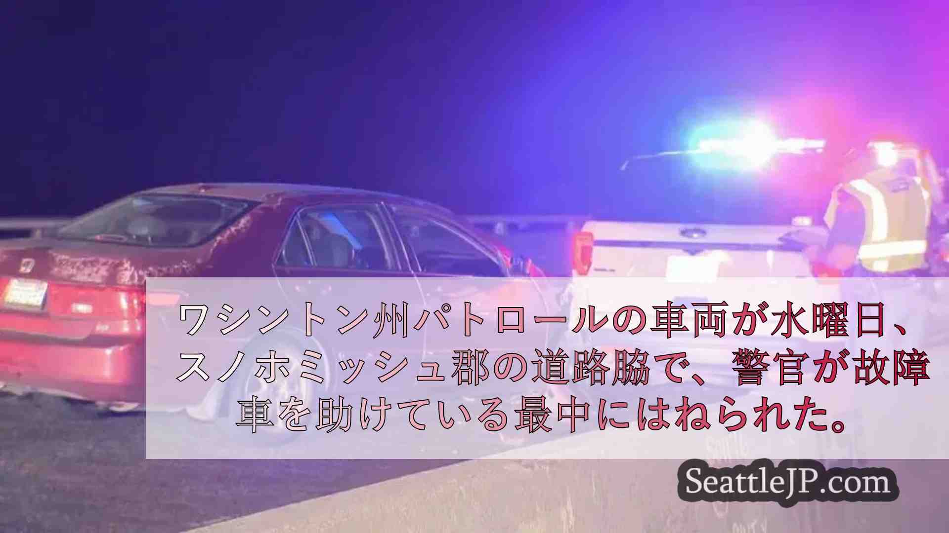 スノホミッシュ郡でパトカーがはねられ、運転手は飲酒運転で逮捕された。