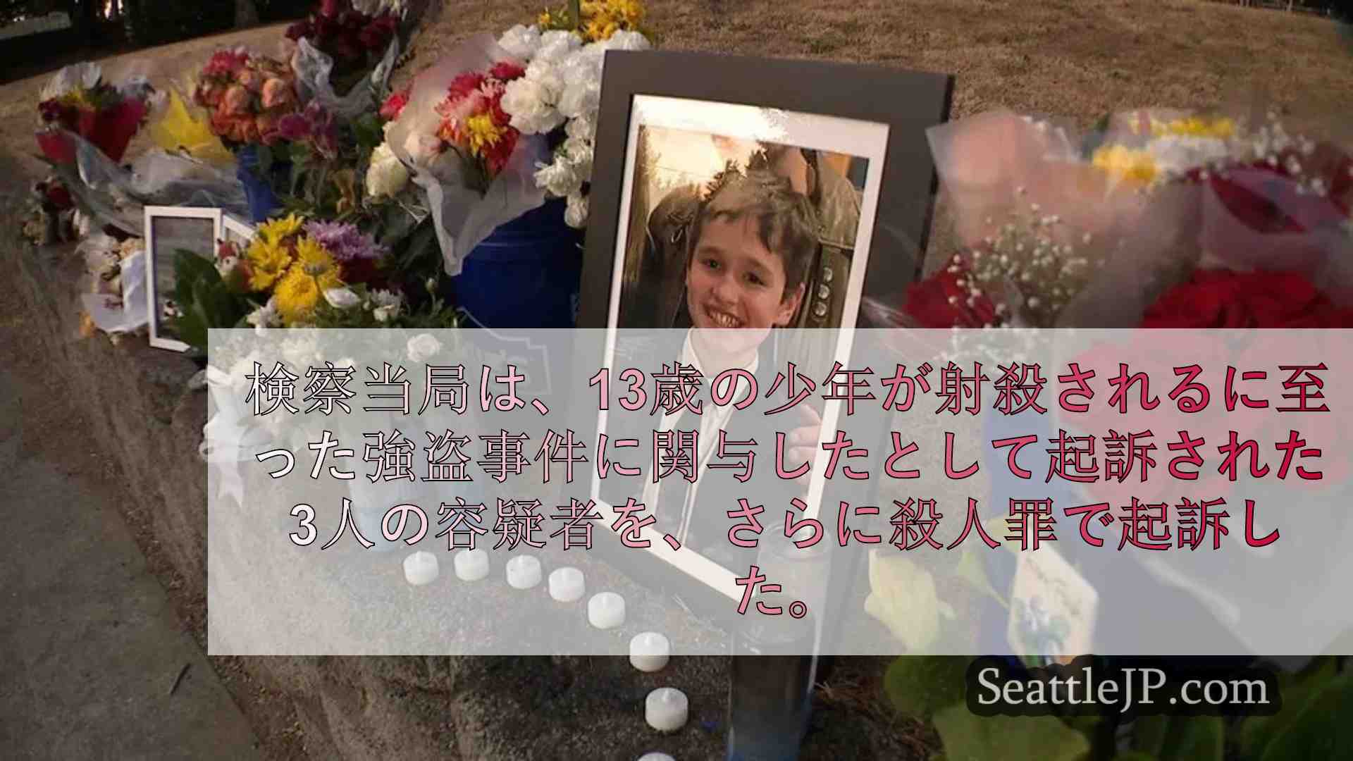 ケント州の13歳少年射殺事件で新たに3人の容疑者を殺人罪で起訴