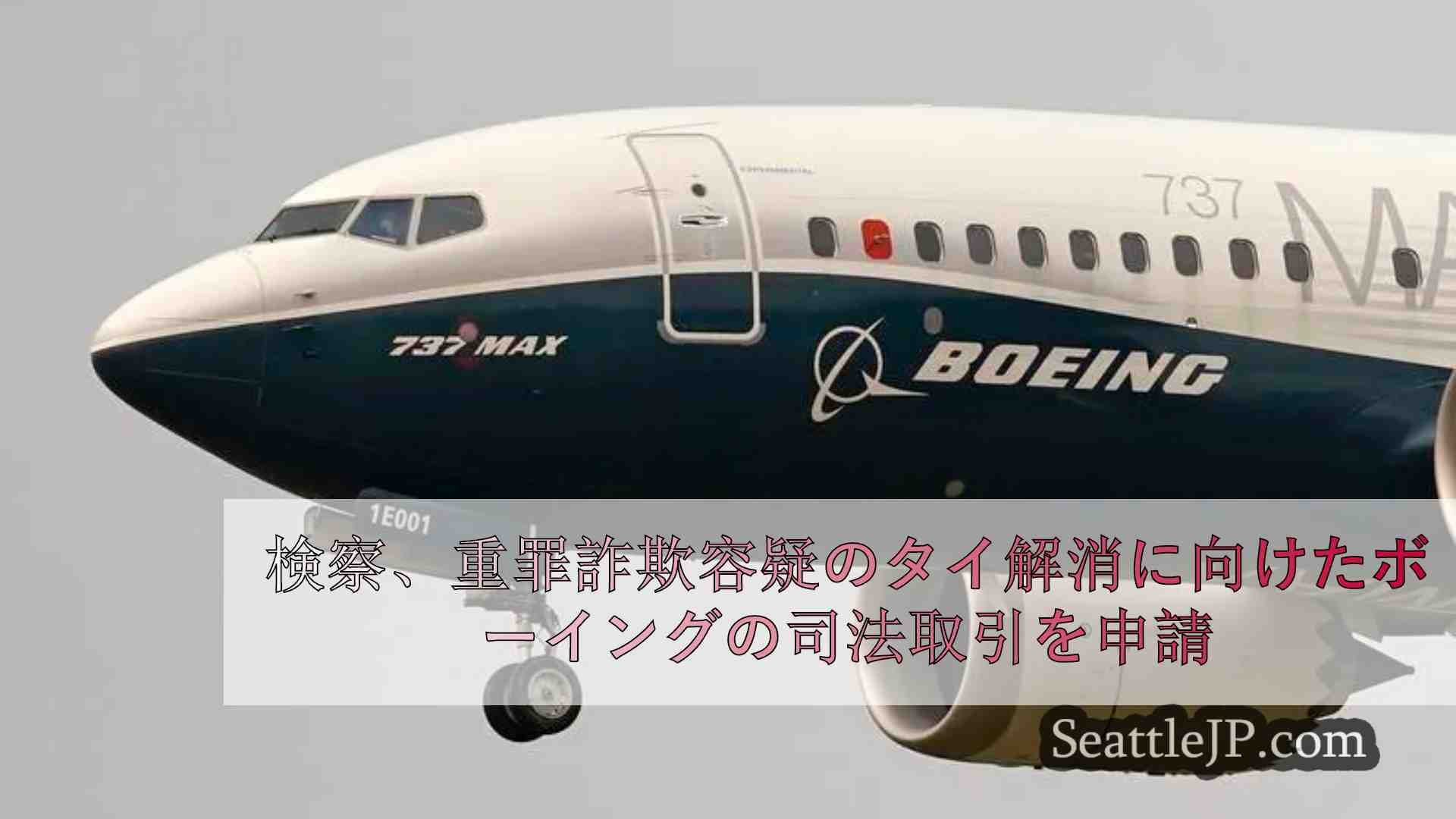 検察当局、737マックスの墜落事故に絡む重罪詐欺容疑の解決に向けたボーイング社の