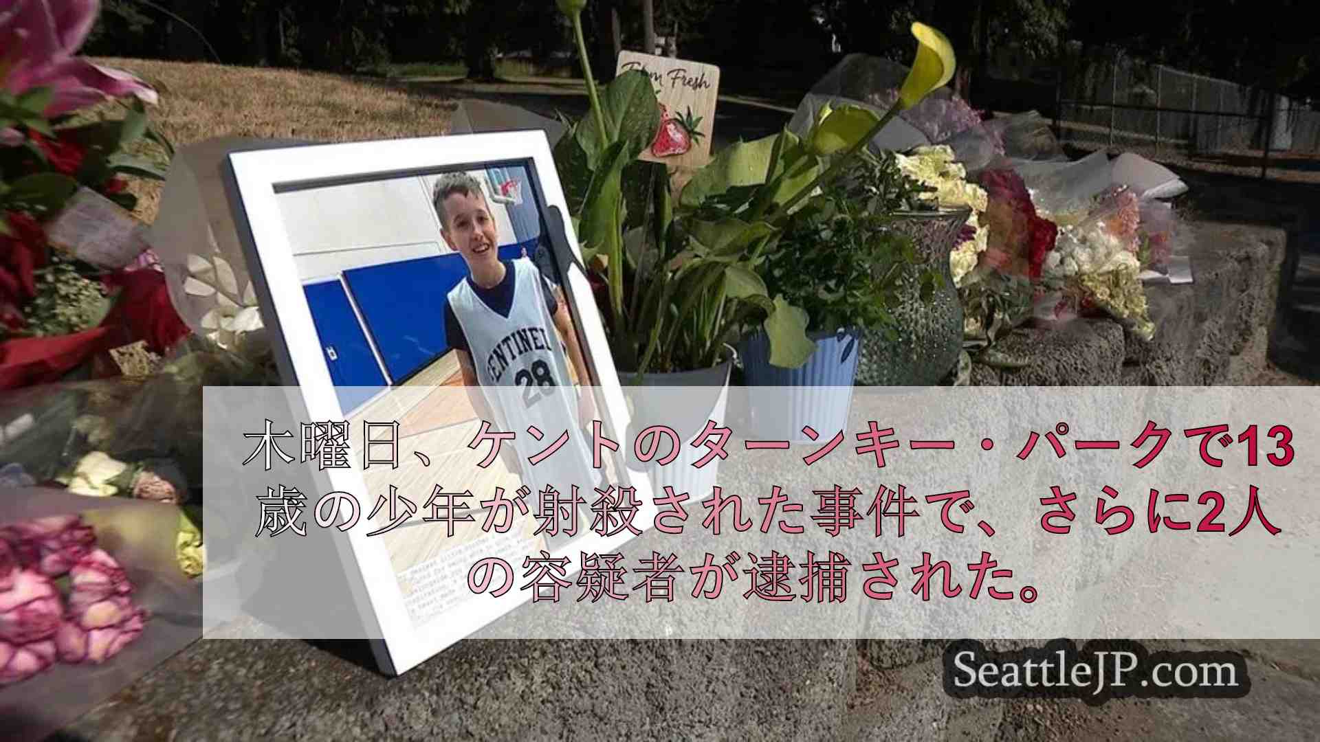 ケント州13歳少年殺害事件でさらに2人の容疑者を逮捕