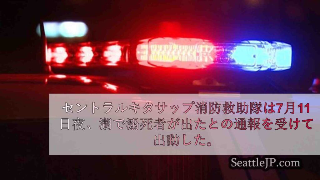 ブレマートンのワイルドキャット・レイクでの事件で父親が死亡、10歳の息子が入院