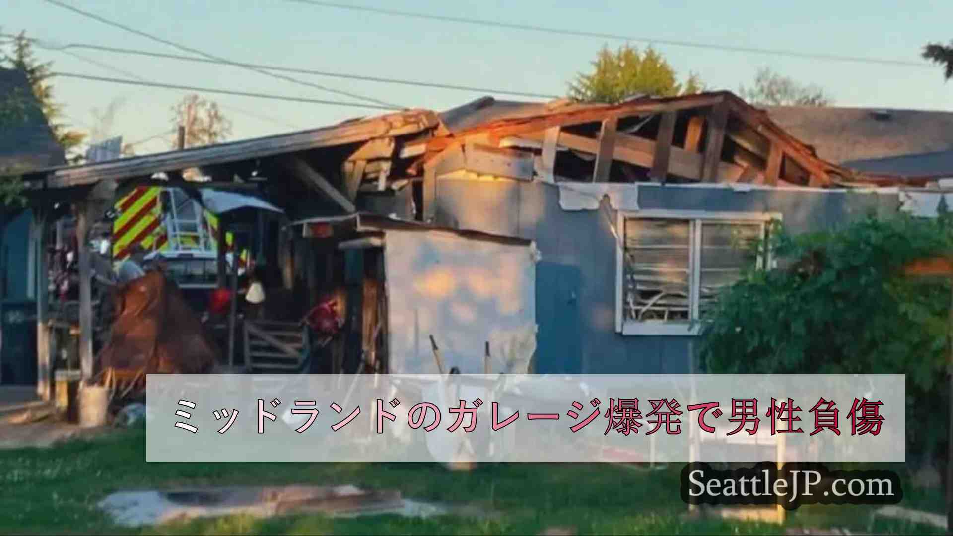ミッドランドのガレージ爆発で男性負傷