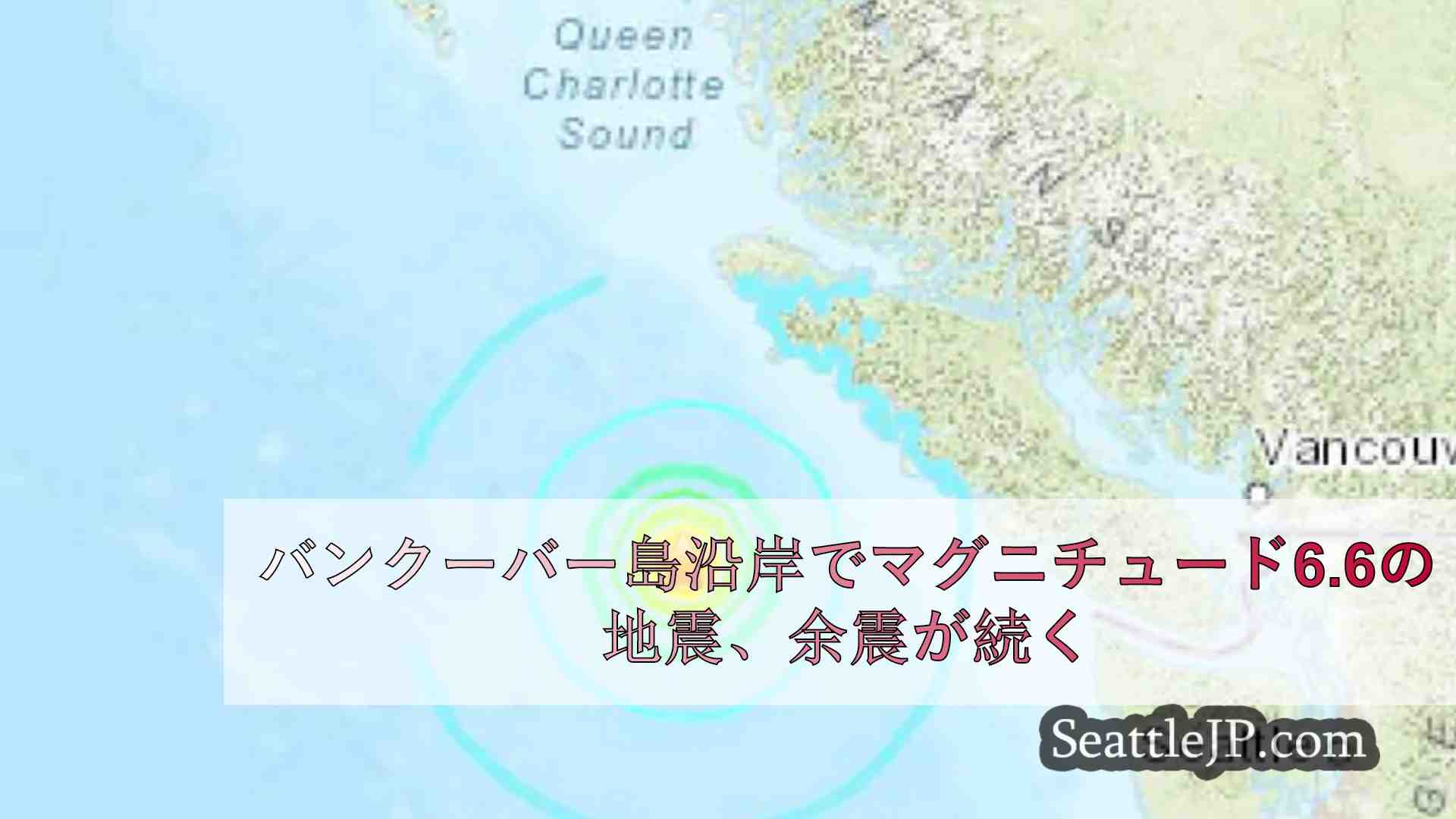 バンクーバー島沿岸でマグニチュード6.6の地震が発生、余震も記録される