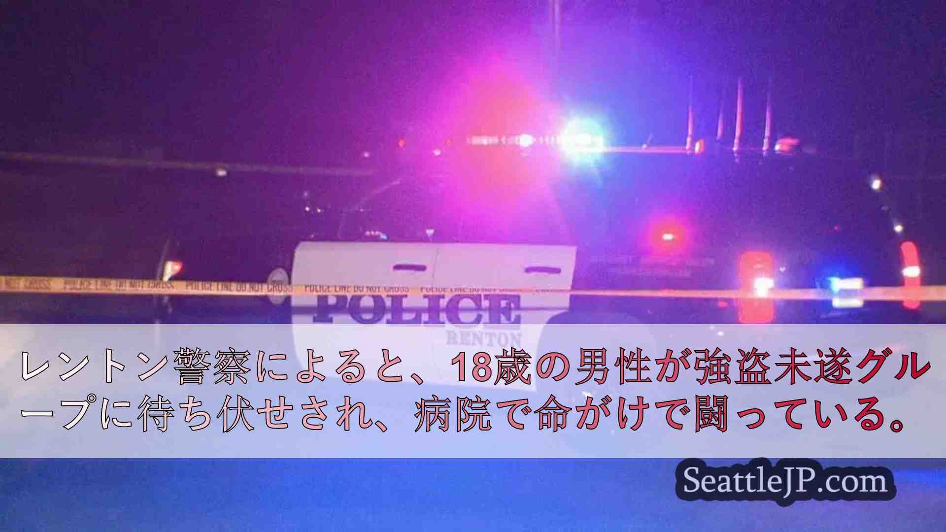 レントン強盗未遂事件で撃たれた18歳が重体