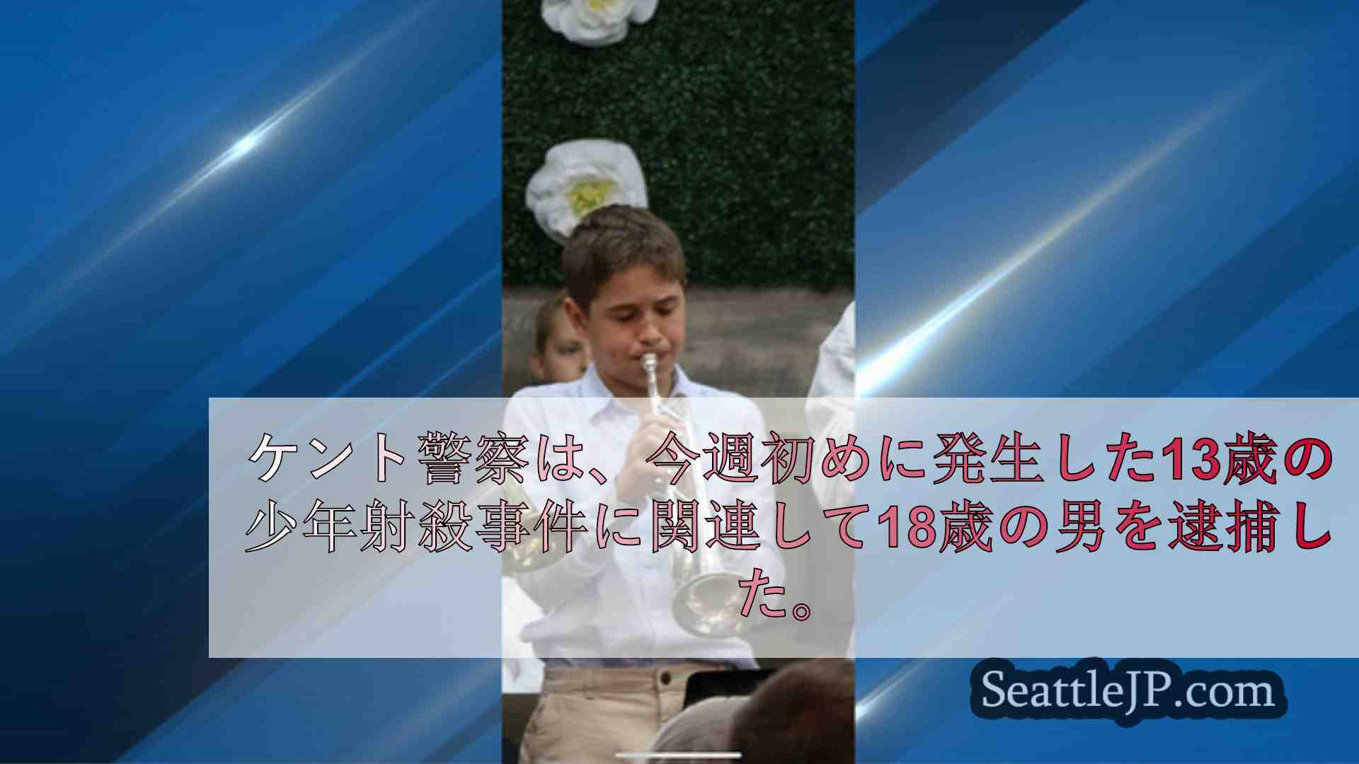 シアトルニュース SeattleJP