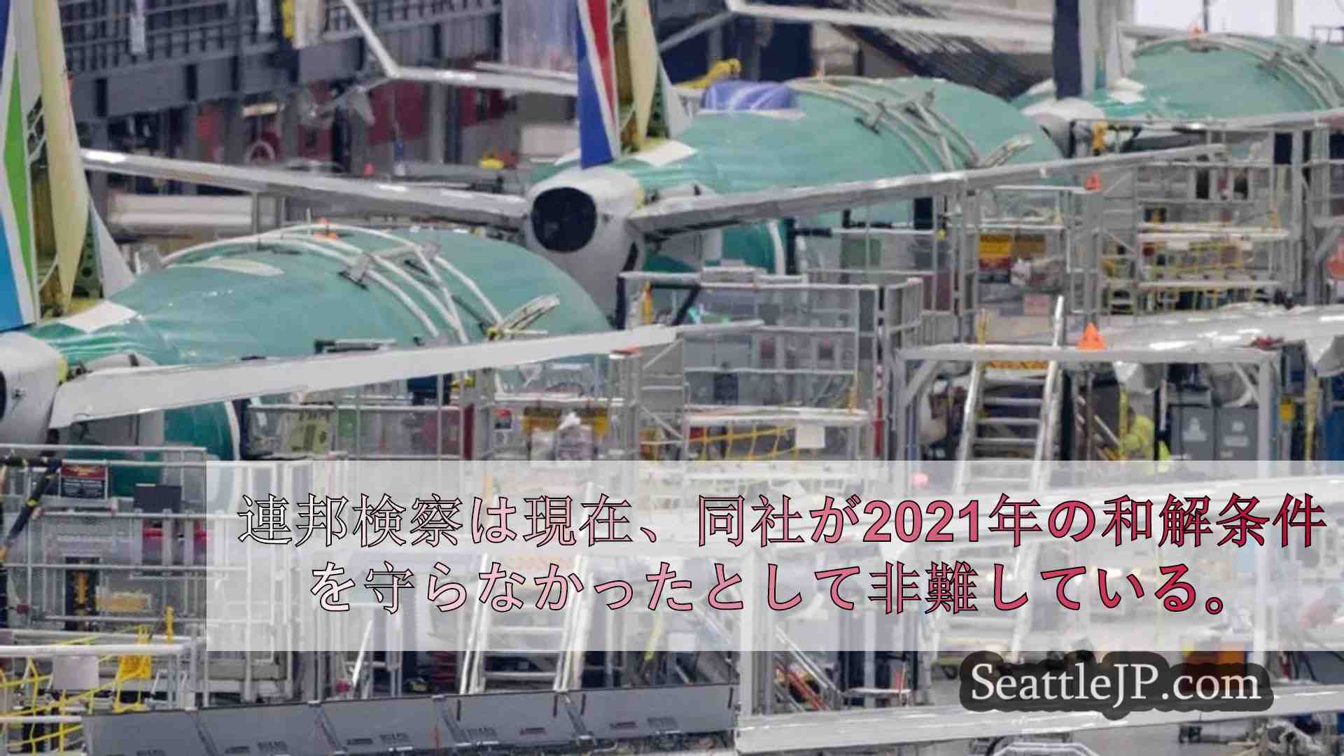 ボーイング社事件、企業被告の司法取引にスポットライト