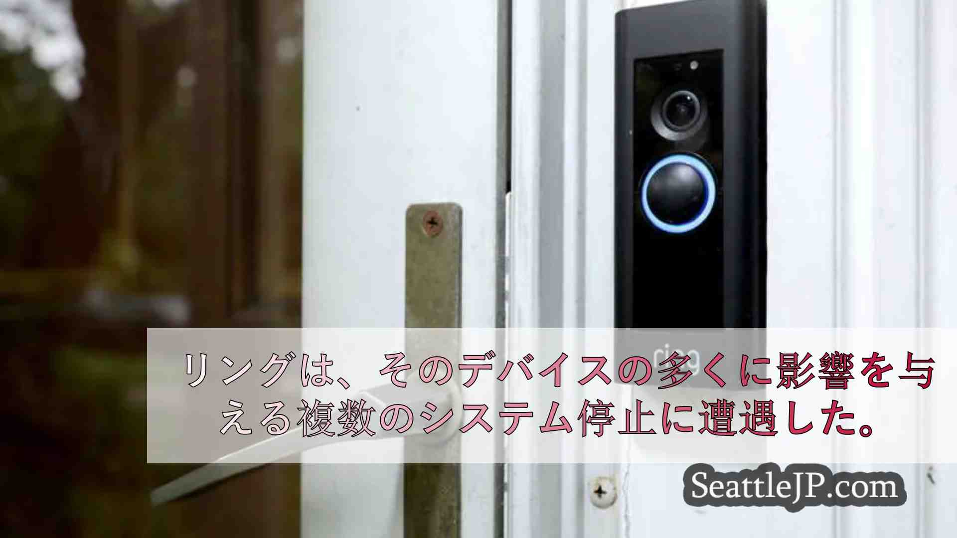 リング社、多くの機器に影響を及ぼす複数のシステム停止に遭遇
