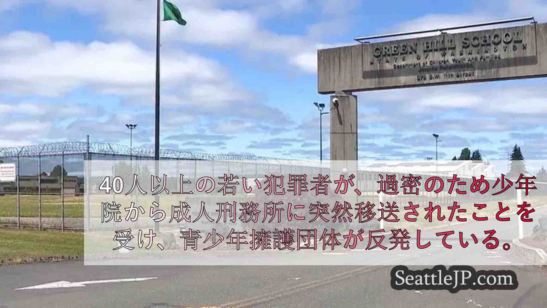 過密状態の中、少年たちが強制的に成人刑務所に移され、青少年擁護団体が抗議する