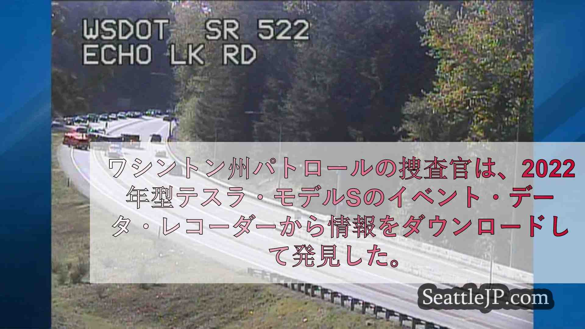 テスラ、4月にSR522でオートバイ運転者をはねて死亡させたとき「完全自動運転」
