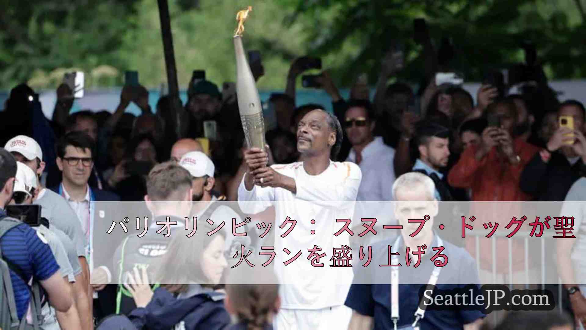 パリオリンピック： スヌープ・ドッグが聖火ランを盛り上げる