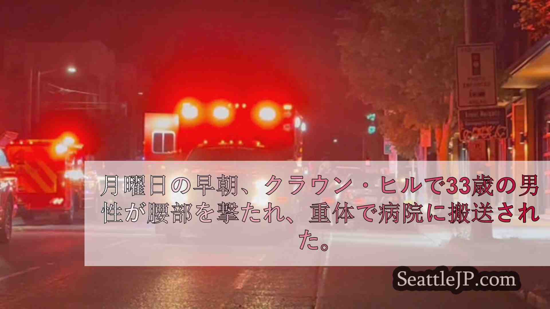 シアトルニュース SeattleJP