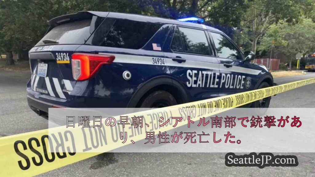 シアトル南部で早朝に起きた殺人事件を警察が捜査