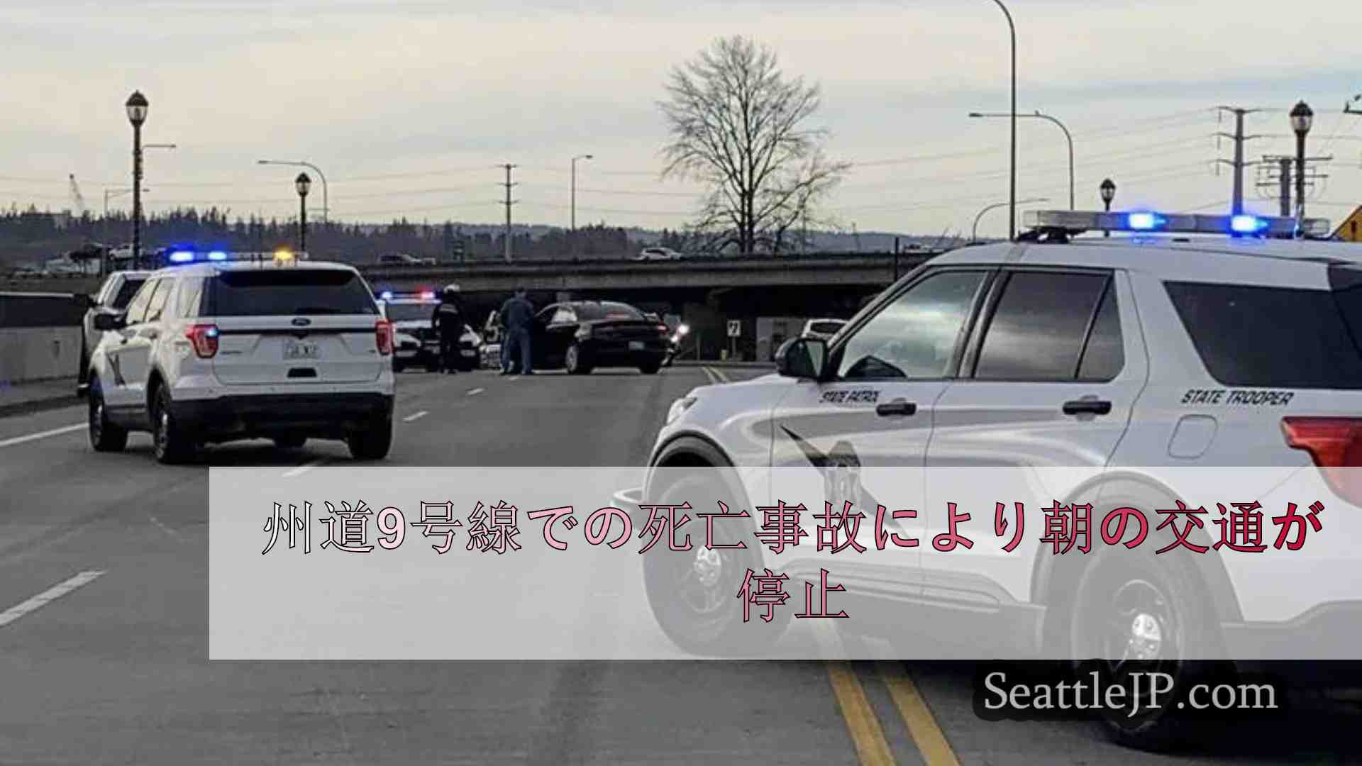 州道9号線での死亡事故により朝の交通が停止