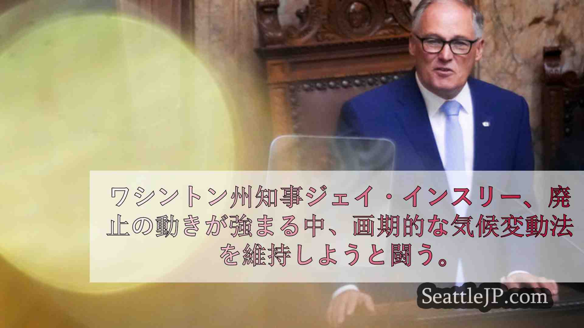 シアトルニュース SeattleJP